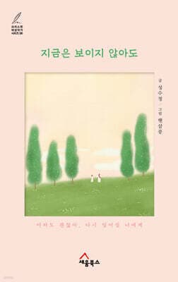 지금은 보이지 않아도 표지