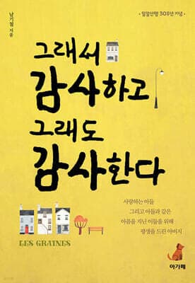 그래서 감사하고 그래도 감사한다 표지