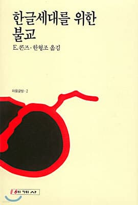 한글세대를 위한 불교 표지