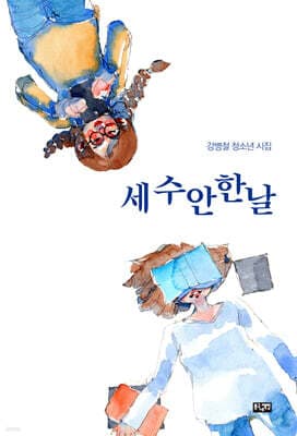 세수 안 한 날 표지