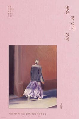 빛은 등 뒤에 있어 표지