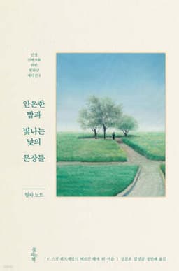 안온한 밤과 빛나는 낮의 문장들 표지