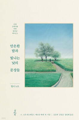 안온한 밤과 빛나는 낮의 문장들 표지