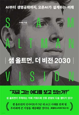 샘 올트먼, 더 비전 2030 표지