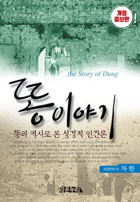 똥이야기 표지