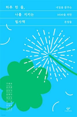 하루 한 줄, 나를 지키는 필사책 표지