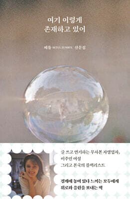 여기 이렇게 존재하고 있어 표지