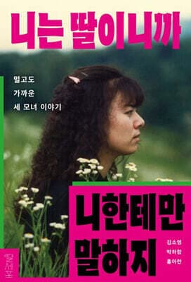 니는 딸이니까 니한테만 말하지 cover