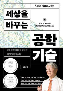 KAIST 이상엽 교수의 세상을 바꾸는 공학기술 cover