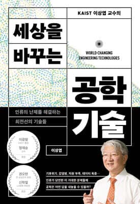 KAIST 이상엽 교수의 세상을 바꾸는 공학기술 표지