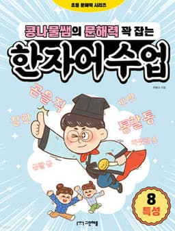 콩나물쌤의 문해력 꽉 잡는 한자어 수업 8 특성 표지