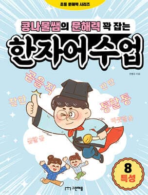 콩나물쌤의 문해력 꽉 잡는 한자어 수업 8 특성 표지