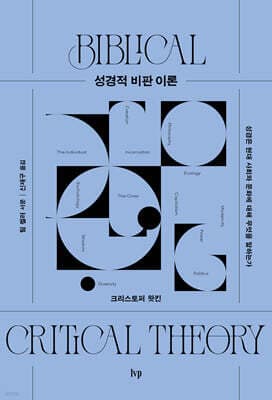 성경적 비판 이론 표지