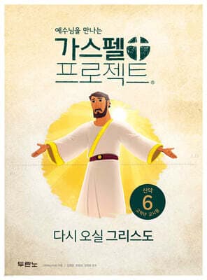 예수님을 만나는 가스펠 프로젝트 신약 6 : 다시 오실 그리스도 표지