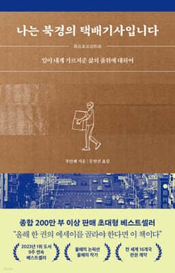 나는 북경의 택배기사입니다 표지