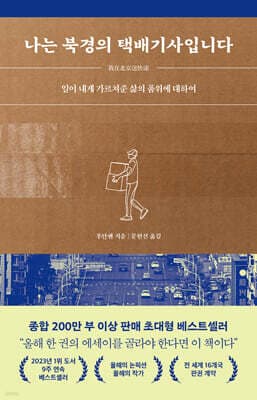 나는 북경의 택배기사입니다 표지