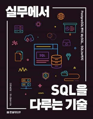 실무에서 SQL을 다루는 기술 표지