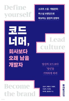 코드 너머, 회사보다 오래 남을 개발자 표지