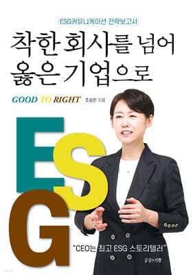 착한 회사를 넘어 옳은 기업으로 표지