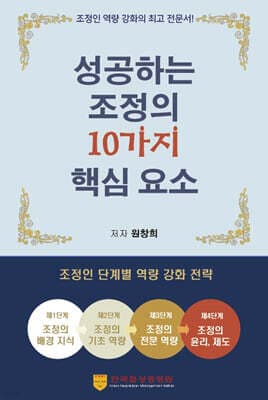 성공하는 조정의 10가지 핵심 요소 표지