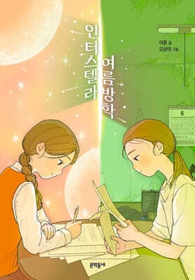 인터스텔라 여름방학 cover