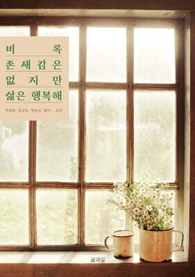 비록 존재감은 없지만 삶은 행복해 표지