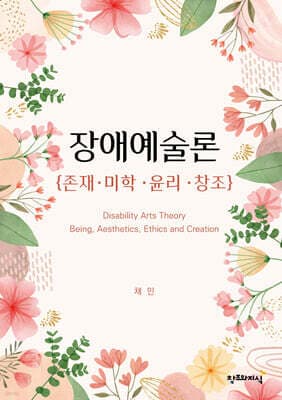 장애예술론 Disability Arts Theory 표지