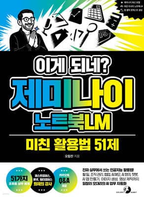 이게 되네? 제미나이 노트북LM 미친 활용법 51제 표지