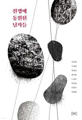 전쟁에 동원된 남자들 cover