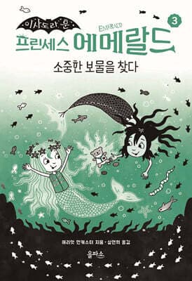 프린세스 에메랄드 3 : 소중한 보물을 찾다 표지