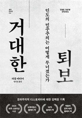 거대한 퇴보 표지