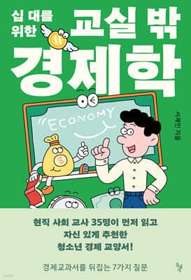 십 대를 위한 교실 밖 경제학 표지