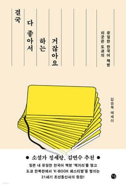 결국 다 좋아서 하는 거잖아요 cover