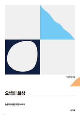 요셉의 회상 표지