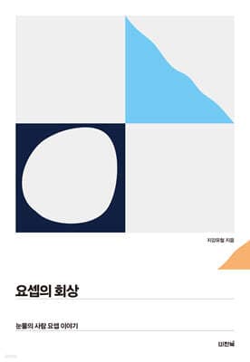 요셉의 회상 표지