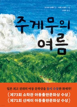 주게무의 여름 표지