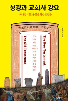 성경과 교회사 강요 표지