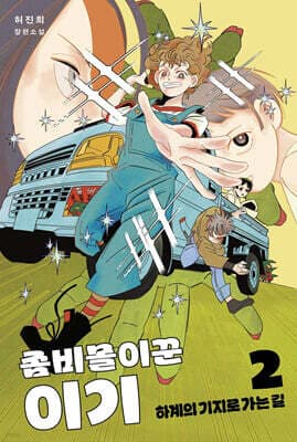 좀비몰이꾼 이기 2 표지