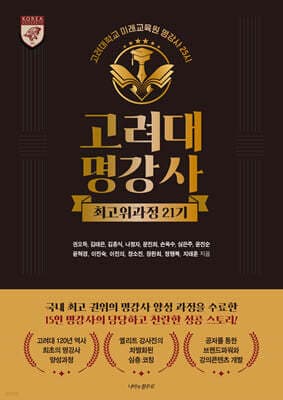 고려대명강사 최고위과정 21기 표지