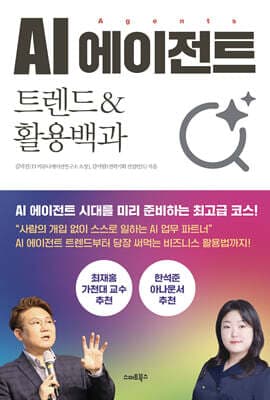 AI 에이전트 트렌드&활용백과 표지