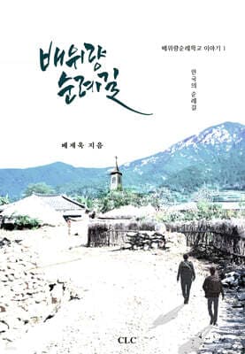 배위량 순례길 표지