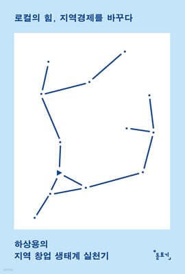 로컬의 힘, 지역경제를 바꾸다 표지