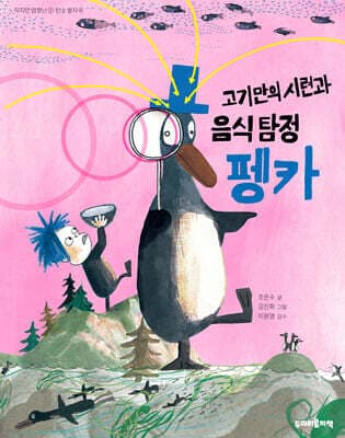 고기만의 시련과 음식 탐정 펭카 표지