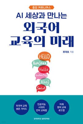 외국어 교육의 미래 표지