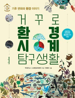 거꾸로 환경시계 탐구생활 표지