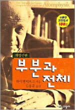 부분과 전체 표지