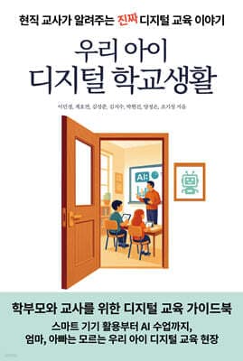 우리 아이 디지털 학교생활 표지