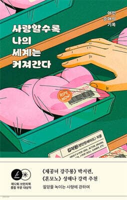 사랑할수록 나의 세계는 커져간다 표지