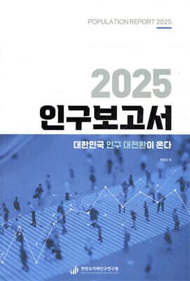 2025 인구보고서 표지