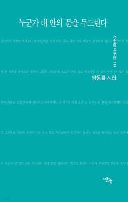 누군가 내 안의 문을 두드린다 표지